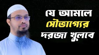 যে আমল করলে সৌভাগ্যের দরজা খুলে যায় । সকল পেরেশানি দূর হয়ে যায়।। Sheikh AhmedUllah