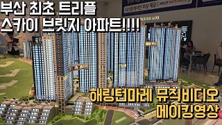 해링턴마레 모델하우스 부산 우암동 아파트