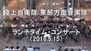 陸上自衛隊 東部方面音楽隊『火曜コンサート』全編 【2018.5.15】