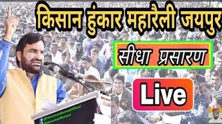 हनुमान बेनीवाल का जयपुर रैली में पूरा भाषण || Kisan Hunkar Maha Rally Jaipur Live | Rajasthan ||