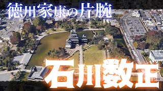 【空から見る】石川数正〜徳川家康の片腕、羽柴秀吉の下へ出奔する〜