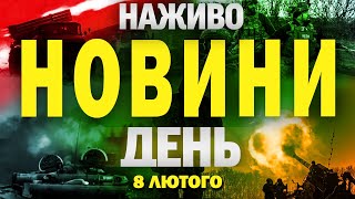 НАЖИВО НОВИНИ ДЕНЬ 8 ЛЮТОГО - СУБОТА