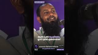 ആൺ പെൺ സുഹൃദ്ബന്ധം ക്ലാസ് റൂമിൽ എങ്ങനെയാണ്? | haris bin saleem