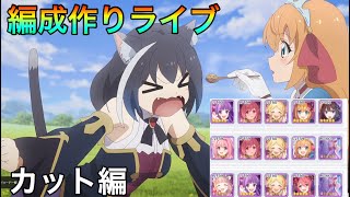 【プリコネR】004アリーナ攻略編成作成ライブカット編