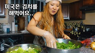 미국일상]뉴저지] 미국주부 김치 만들기 making vegan kimchi