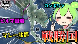 【Hoi4】ほならね、戦争に勝ってみろって話でしょ？(大物戦勝国 siam_kingdom)【VOICEVOX実況】