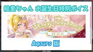 スクスタ 絵里ちゃんお誕生日特別ボイス Aqours版 2019/10/21