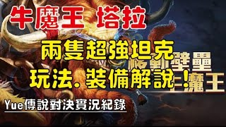 【Yue】傳說對決 | 牛魔王 塔拉 | 兩隻超強坦克 玩法 裝備解說！推薦給大家！ 2016/12/28 [1]