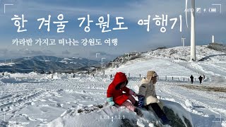 카라반 가지고 떠나는 강원도 | 연곡솔향기 캠핑장 |  강릉여행 | 속초여행 | 설악산케이블카 | 찬설남매