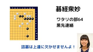 碁経衆妙　ワタリの部64　黒先連絡