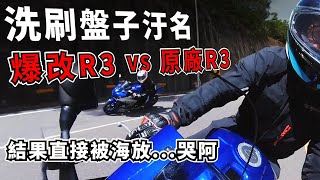 洗刷盤子汙名 爆改R3 VS 原廠R3 結果直接被海放...｜真瘋濕素Vlog