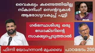 ഉദരത്തിൽ മെനയുന്ന ദൈവം - സ്കാനിങ് കണ്ണുകൾ അടഞ്ഞാലും  Paadabhedham 200 Finny Yohannan