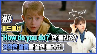 [영화로 리스닝 연습#9] 원어민들은 일상에서 How do you do를 뭐라고 발음할까?