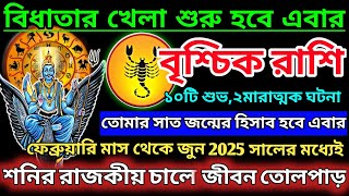 বৃশ্চিক রাশি ফেব্রুয়ারি-মার্চ2025 স্বপ্ন পূরণের সময়|Vrischik Rashi february2025|Vrischik Rashi2025