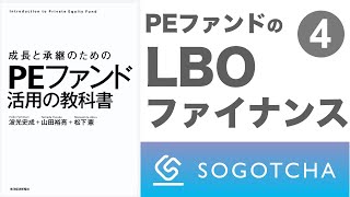 【成長と承継のためのPEファンド活用の教科書】第4章 LBOファイナンスの仕組み