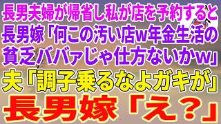 【スカッと】長男夫婦の帰省で店を予約すると長男嫁『汚い店w年金生活の貧乏ババァじゃ仕方ないかw』→普段温厚な夫が一喝『調子乗るなよガキが』長男嫁『え？』