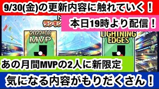 【Jクラ】#334 9/30(金)は更新日です！限定は手薄になりやすいサイド限定のライトニングエッジ！気になる内容に触れていきます！#jリーグクラブチャンピオンシップ #jクラ #更新日