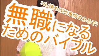 コレ読めば会社やめれるやん！！無職になるためのバイブル「魂の退職」【再投稿】