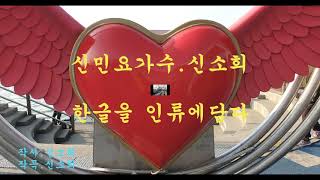 신민요가수.신소희.한글을 인류에 담다.전국의 하트 조형물