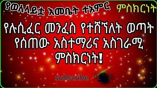 የሉሲፈር መንፈስ የተሸኘለት ወጣት የሰጠው አስገራሚና አስተማሪ ምስክርነት!