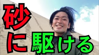 【ソロ砂丘】ぼっちで鳥取砂丘に行っても楽しめるのか？