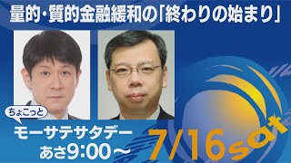 質的・量的金融緩和の「終わりの始まり」【ちょこっとモーサテサタデー】＃112（2022年7月16日）