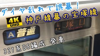 【ダイヤの乱れで誤幕!! 車内LCDも…】急遽塚口まで延長運転となった元普通 京橋行き