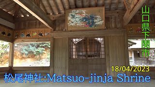 【松尾神社】山口県下関市豊浦町川棚　2023年04月18日