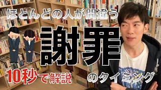 【DaiGo】「いつ謝るの？〇〇でしょ！」10秒で分かる科学的に正しい【謝罪】のタイミング