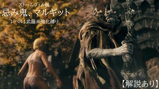 【エルデンリング】忌み鬼マルギット戦【初期レベル・武器未強化縛りプレイ動画】【解説】