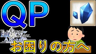 【FGOアーケード】初心者向け　QPお困りの方へ必見！　 ゆっくり実況解説【FGOAC】　【Fate/GrandOrderArcade】