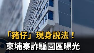 「豬仔」現身說法！　柬埔寨詐騙園區曝光－民視新聞