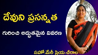 దేవుని ప్రసన్నత గురించి అద్భుతమైన వివరణ | Ladies Meeting Message | సహో.మేరీ ప్రియ-చీరాల