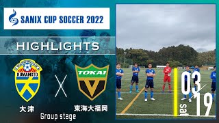 ハイライト【SANIX CUP 2022】大津 vs 東海大福岡　グループA サニックス杯ユースサッカー大会2022