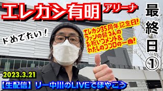 エレファントカシマシ、デビュー記念日！有明アリーナ最終日！リー中川のLIVEでぼやこう　2023.3.21