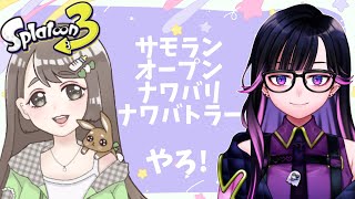 【スプラトゥーン3】参加型　おりちゃんと