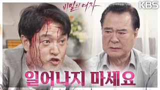 정현태를 꽁꽁 숨겨둔 임혁, 그 정보를 가져온 이명호를 숨겨주다 [비밀의 여자] | KBS 230717 방송