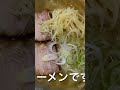 栃木県宇都宮市生姜ラーメン【おおき屋】青竹手打ち麺生姜ラーメン美味しいです⭐️おすすめで御座います😊⭐️⭐️⭐️⭐️⭐️