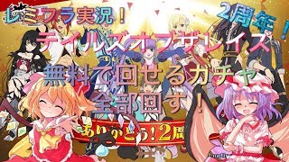 【テイルズオブザレイズ】ザレイズが二周年で大盤振舞なのでガチャまわします【ゆっくり実況】