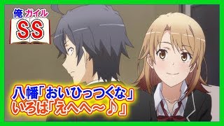 【俺ガイルSS】八幡「おいひっつくな」いろは「えへへ～♪」