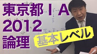 【基本レベル】東京都ⅠＡ2012〜論理〜（数的処理／判断推理／論理）