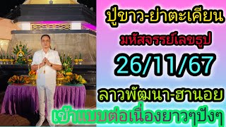 🙏🙏เลขธูปปู่ขาว-ย่าตะเคียน 27/11/67#เลขเด็ด