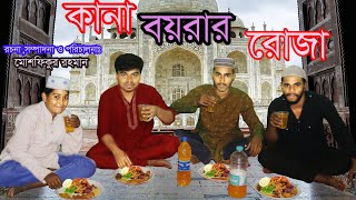 কানা বয়রার রোজা ।।Kana Boyrar Roja।।Best Funny Video 2022।।MustWatch NewComedyVideo।।SmritikolaMusic