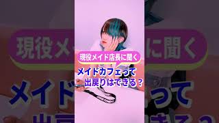 【現役メイド店長に聞いてみた】「出戻り」ってどうなの？