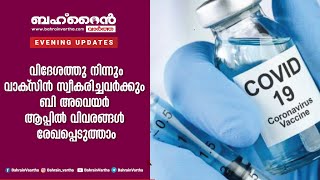 വിദേശത്തുനിന്നും വാക്‌സിൻ സ്വീകരിച്ചവർക്കും ബി ​അ​വെ​യ​ർ ആ​പ്പിൽ വിവരങ്ങൾ രേഖപ്പെടുത്താം