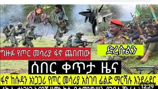 ሰበር ዜና የእለተ ማክሰኛ ትኩስ የደረሰን መረጃ ወሎ ጎደር ጎጃም ሸዋ