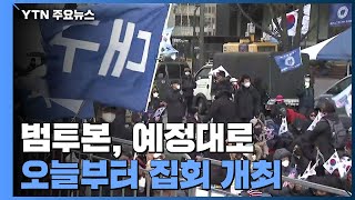 범투본, 광화문집회 강행...경찰, 3천여 명 배치 / YTN