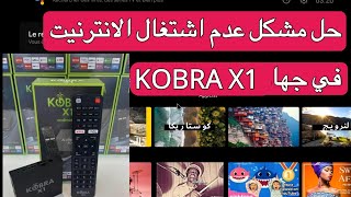 حل مشكل عدم اشتغال الانترنية في تف بوكس tv box kobra x1