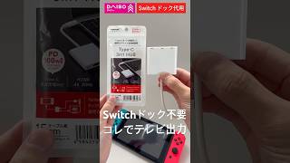 【ドック不要】ダイソー「TYPE-C 3in1ハブ」でテレビ出力してみた #Switch #ダイソー