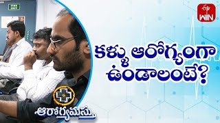 కళ్ళు ఆరోగ్యంగా ఉండాలంటే | ఆరోగ్యమస్తు | 10th ఏప్రిల్ 2023 | ఈటీవీ లైఫ్